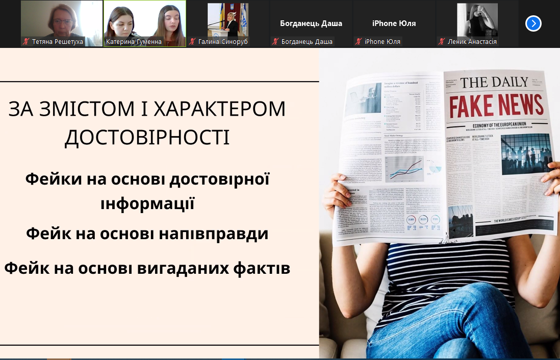 Катерина Гуменна розповідає про загрози фейкових новин